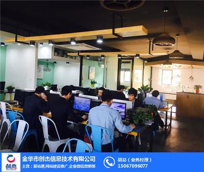 金華創杰信息技術咨詢 打造口碑卓越的網站建設服務